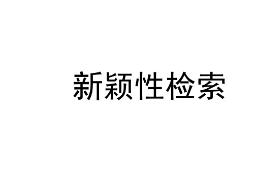 新颖性检索