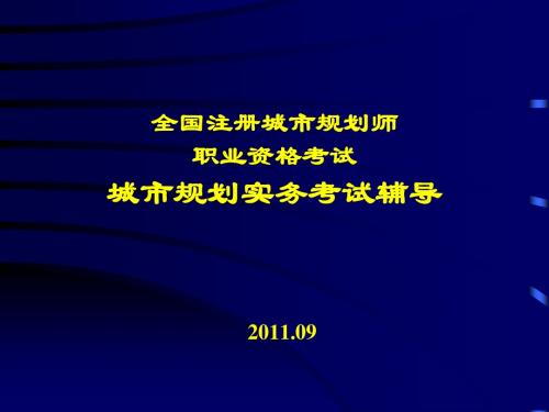 2012年新的规划实务讲座