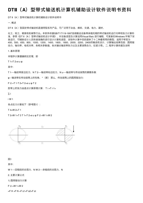 DTⅡ（A）型带式输送机计算机辅助设计软件说明书资料