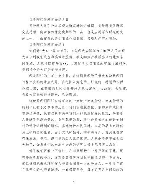 关于阳江导游词介绍5篇