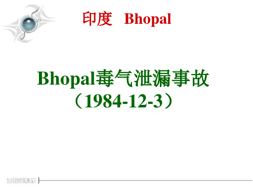 印度Bhopal毒气泄漏事故