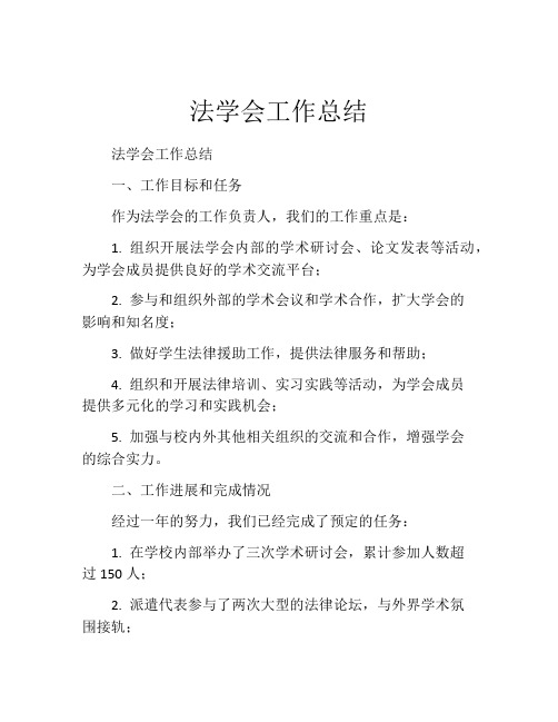 法学会工作总结