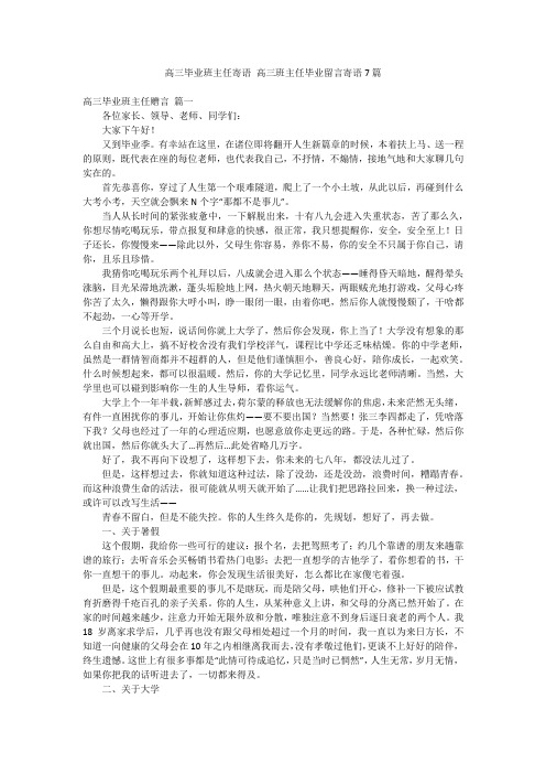 高三毕业班主任寄语 高三班主任毕业留言寄语7篇