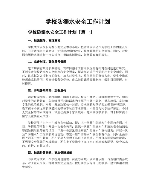 学校防溺水安全工作计划