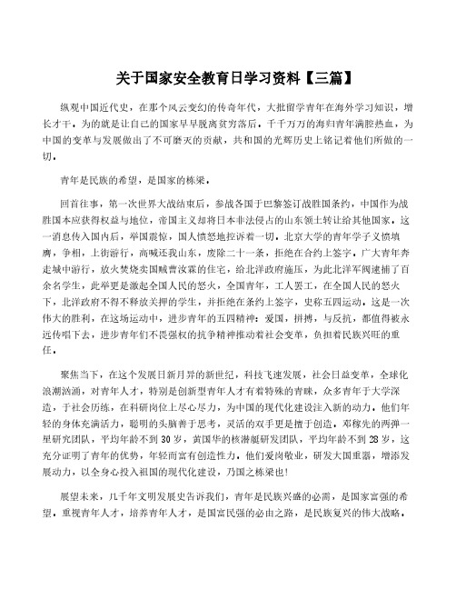 关于国家安全教育日学习资料【三篇】