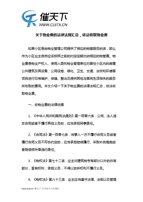 关于物业费的法律法规汇总,依法收取物业费