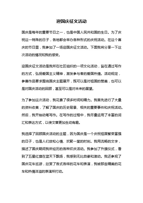 迎国庆征文活动