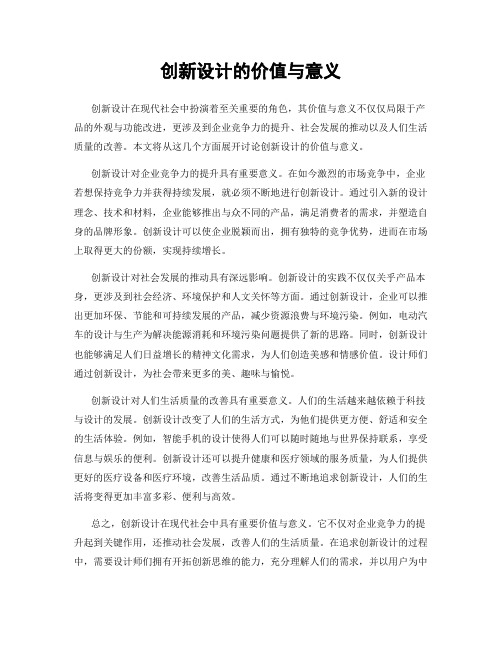 创新设计的价值与意义