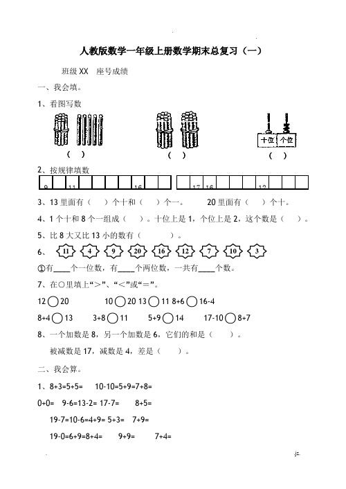 人教版数学一年级上册期末总复习提纲全套