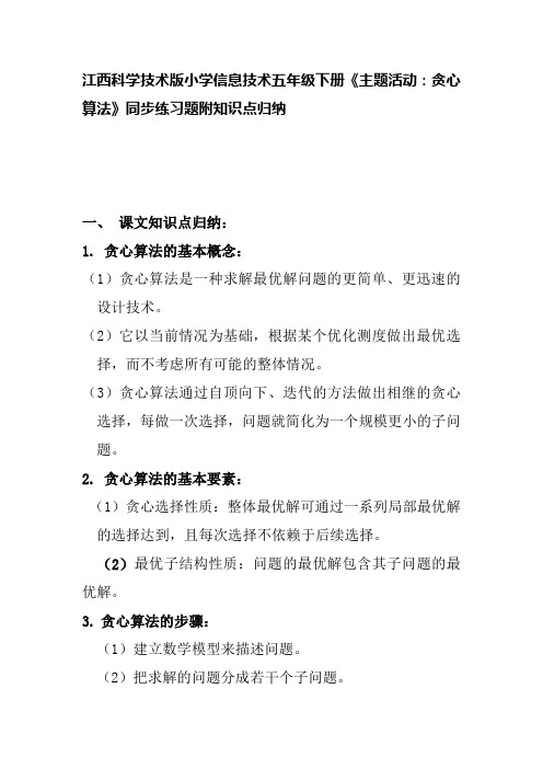 江西科学技术版小学信息技术五年级下册《主题活动：贪心算法》同步练习题附知识点归纳