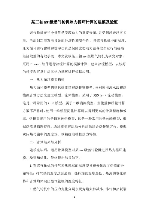 某三轴mw级燃气轮机热力循环计算的建模及验证