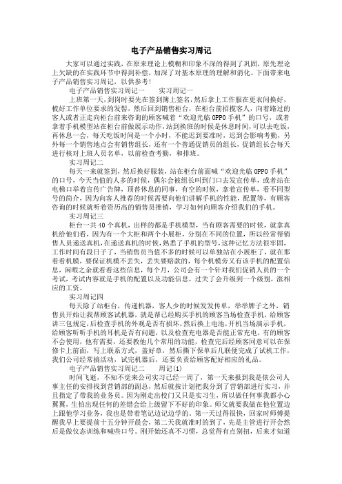 电子产品销售实习周记