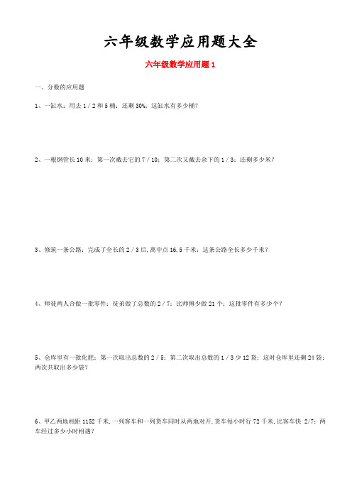 六年级数学应用题大全(附答案)