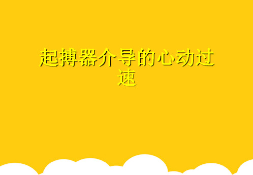 【实用】起搏器介导的心动过速PPT资料