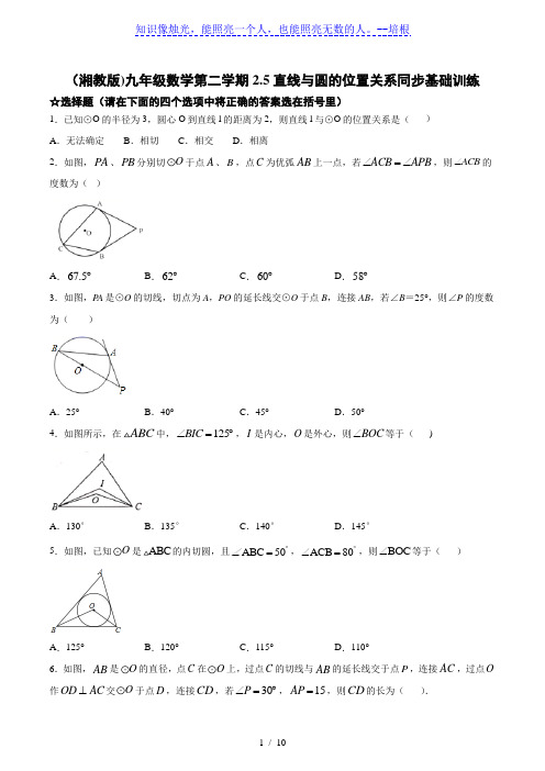 湘教版九年级数下册2.5:直线与圆的位置关系 同步训练(含答案)