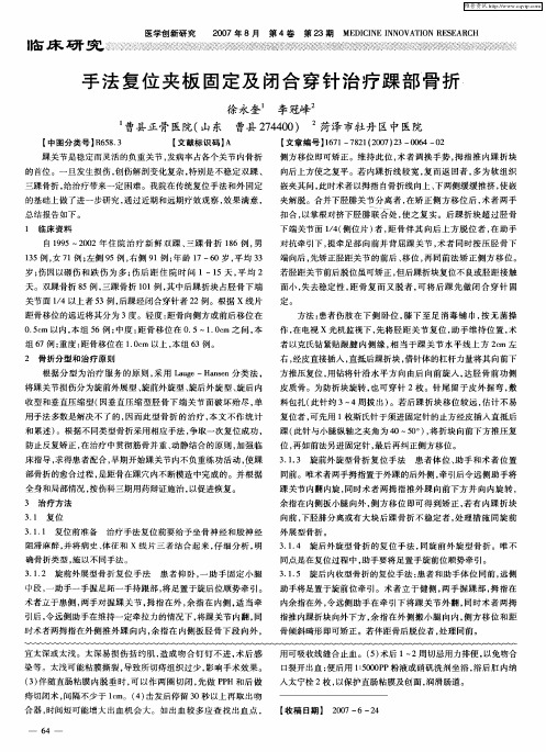 手法复位夹板固定及闭合穿针治疗踝部骨折