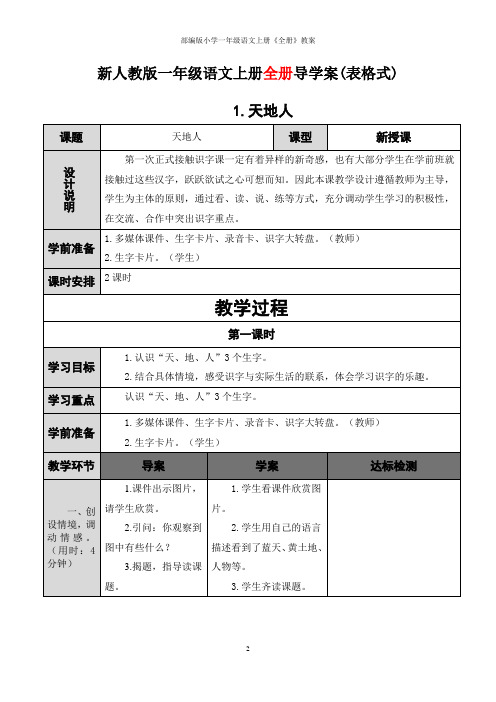 部编版小学一年级语文上册《全册》教案