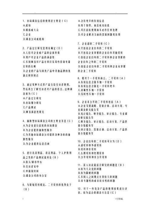 市场调查大赛网考答案