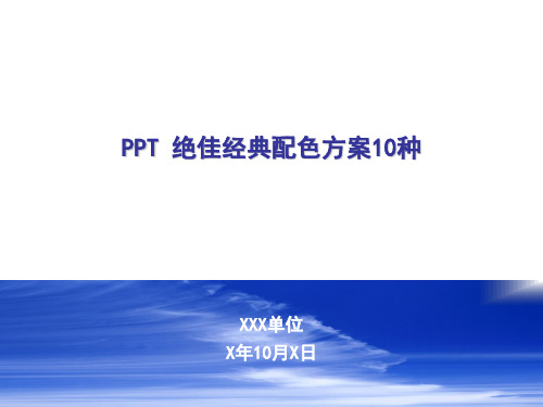 PPT绝佳经典配色方案10种(简洁、大方、实用)