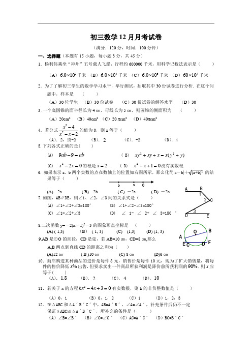 初三数学12月月考试卷