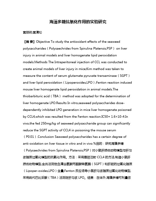 海藻多糖抗氧化作用的实验研究