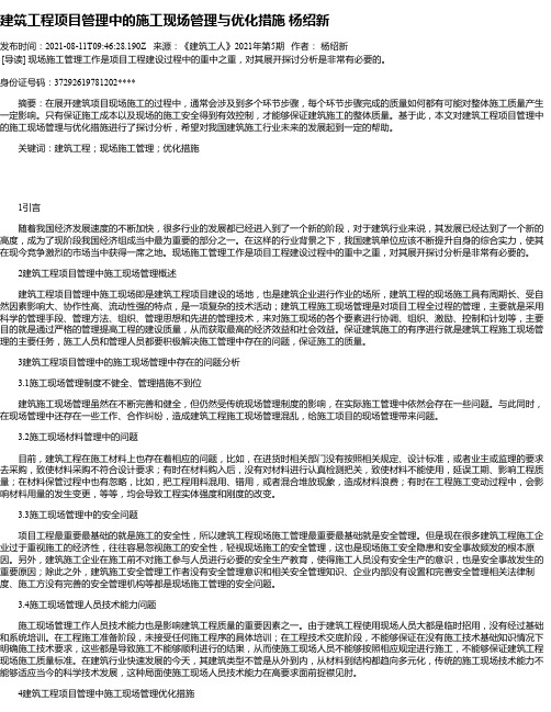 建筑工程项目管理中的施工现场管理与优化措施杨绍新