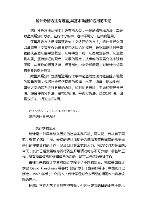 统计分析方法有哪些,其基本功能和适用范围是