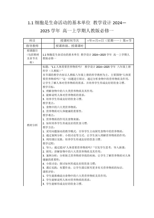 1.1细胞是生命活动的基本单位教学设计2024—2025学年高一上学期人教版必修一