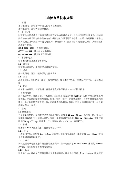 油松育苗技术