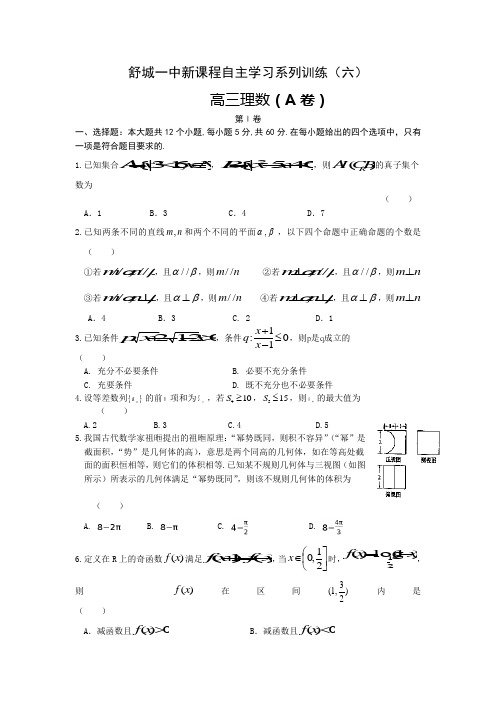 安徽省舒城一中2018届高三上学期新课程自主学习系列训练(六)理数A卷Word版