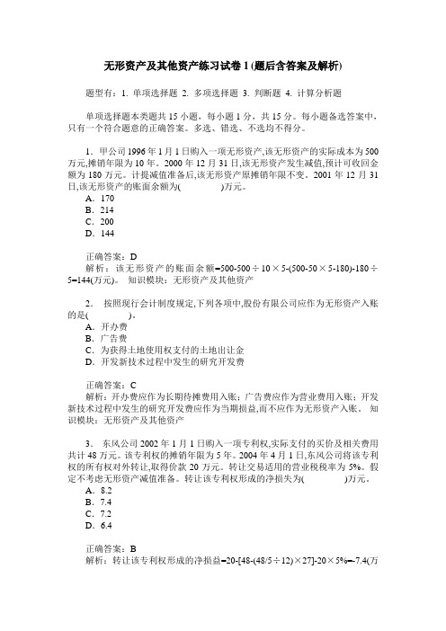 无形资产及其他资产练习试卷1(题后含答案及解析)_0