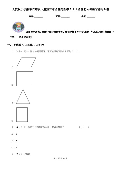 人教版小学数学六年级下册第三章圆柱与圆锥3.1.1圆柱的认识课时练习D卷