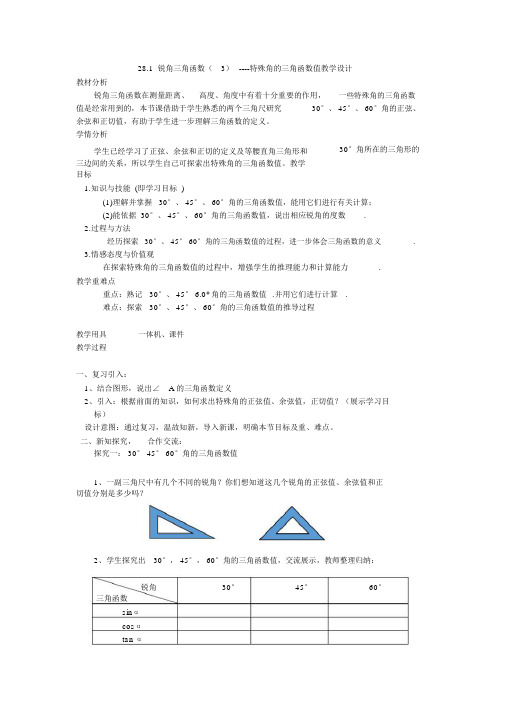 人教版九年级数学下册《28章锐角三角函数28.1特殊角的三角函数值及用计算器求角的三角函数值》教案_3.doc