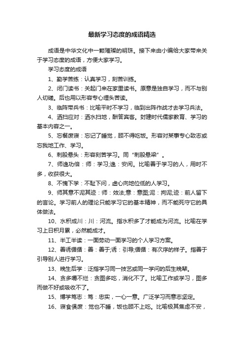 最新学习态度的成语精选