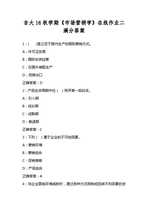 吉大16秋学期《市场营销学》在线作业二满分答案