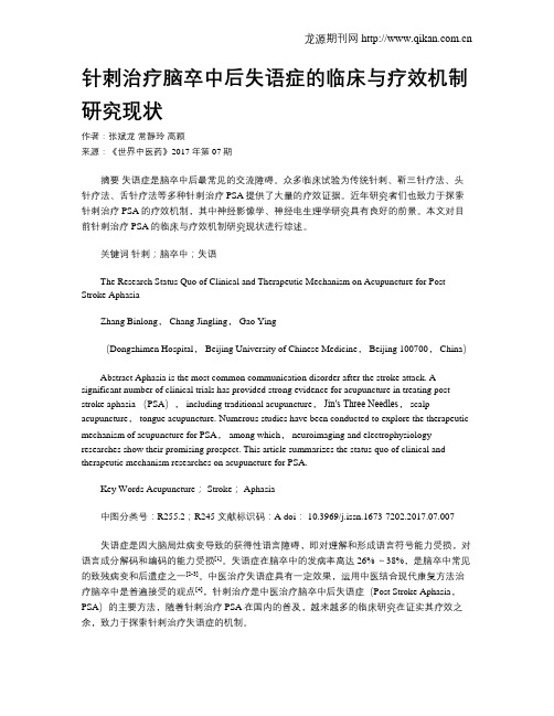 针刺治疗脑卒中后失语症的临床与疗效机制研究现状