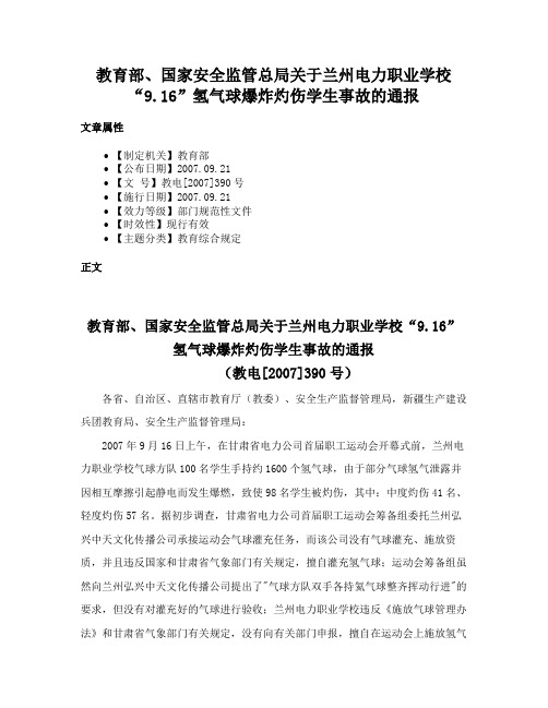 教育部、国家安全监管总局关于兰州电力职业学校“9.16”氢气球爆炸灼伤学生事故的通报