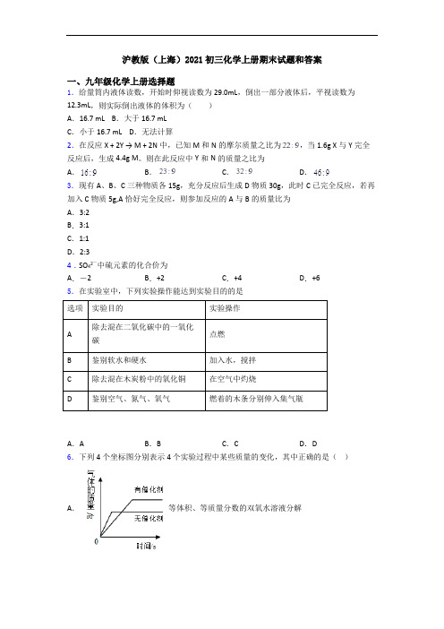 沪教版(上海)2021初三化学初三化学上册期末试题和答案