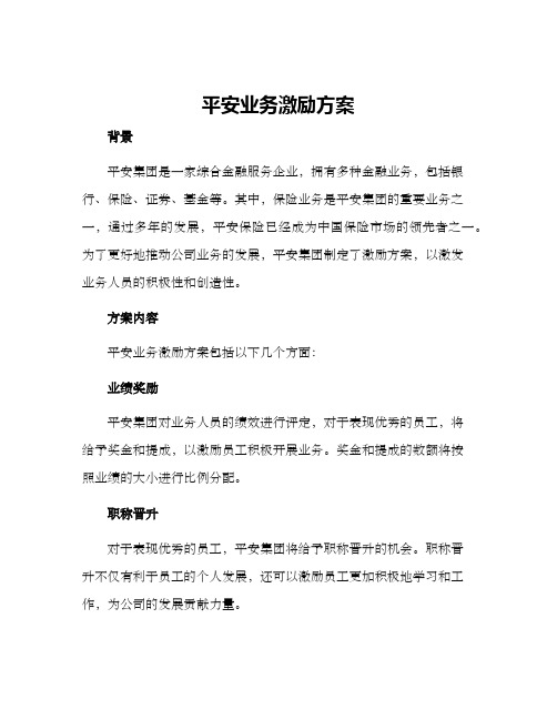 平安业务激励方案