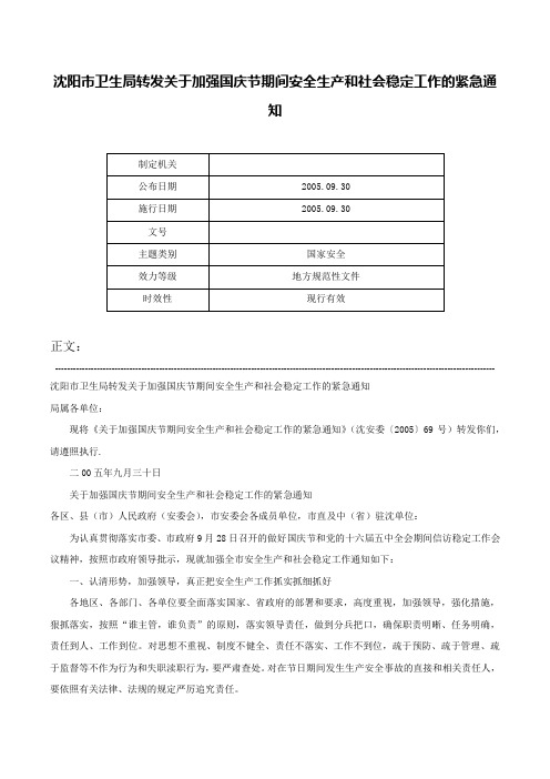 沈阳市卫生局转发关于加强国庆节期间安全生产和社会稳定工作的紧急通知-