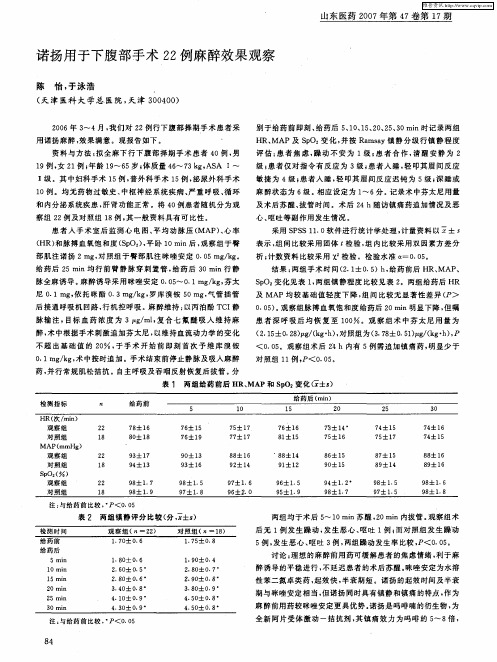 诺扬用于下腹部手术22例麻醉效果观察