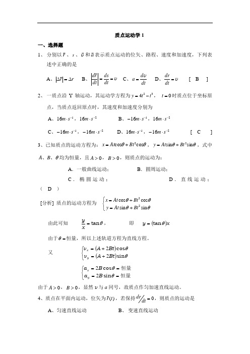 1.质点运动学答案