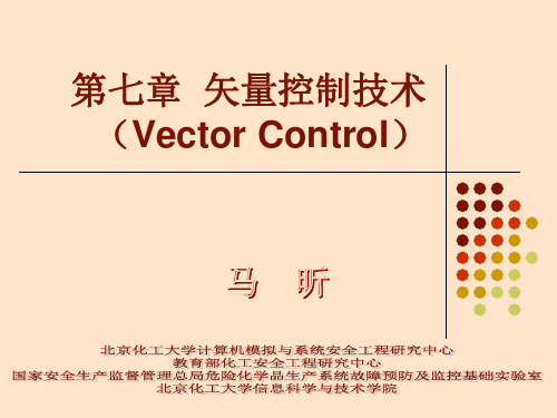 电力拖动与运动控制课件8矢量控制技术