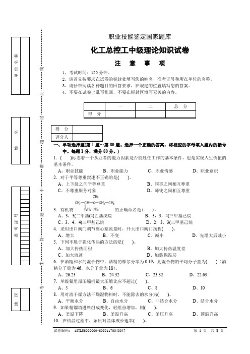 化工总控工中级理论知识试卷及答案