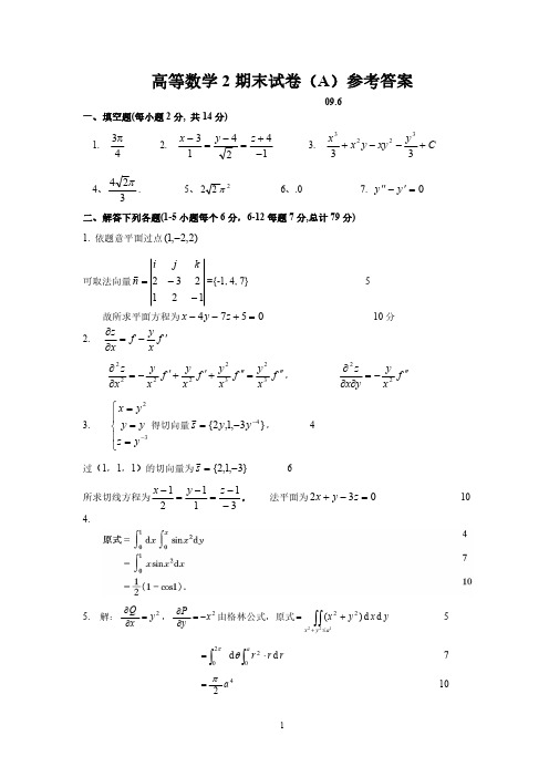 2008-2009(2)期末考试试卷(A)参考答案(高等数学)