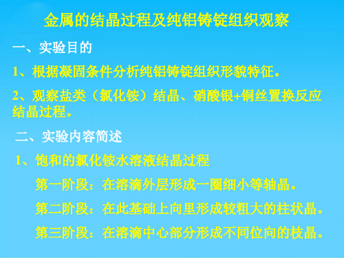 金属的结晶过程及纯铝铸锭组织观察