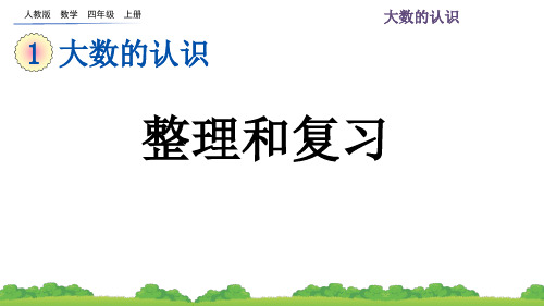 人教版数学四年级上册 整理和复习