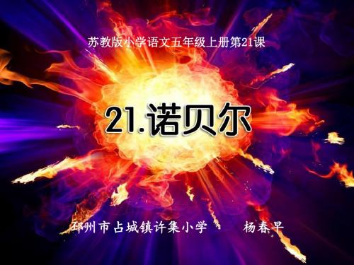 诺贝尔第二课时课件苏教版语文五年级上册第21课名师获奖公开课PPT杨春早