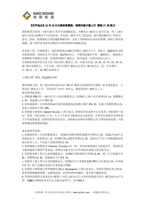 【汉声金业】10月19日白银投资晨报：短期风险中偏上行 聚焦17.85阻力