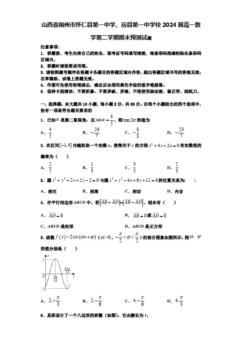 山西省朔州市怀仁县第一中学、应县第一中学校2024届高一数学第二学期期末预测试题含解析